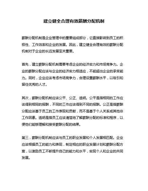 建立健全合理有效薪酬分配机制