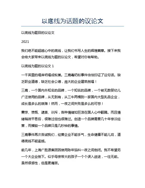 以底线为话题的议论文