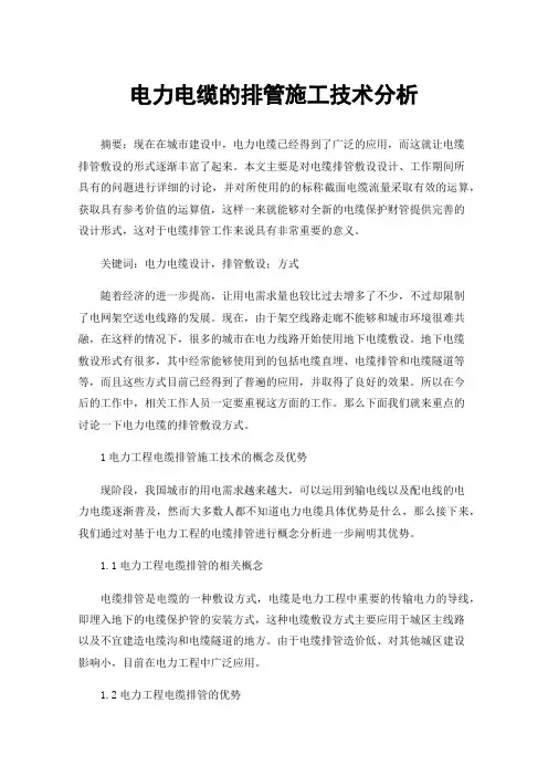 电力电缆的排管施工技术分析