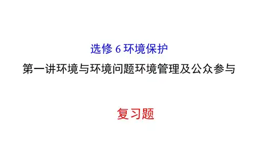 高中地理配套课件：环境与环境问题、环境管理及公众参与
