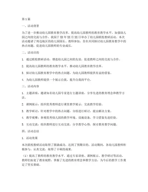 幼儿园联校教研活动总结(3篇)