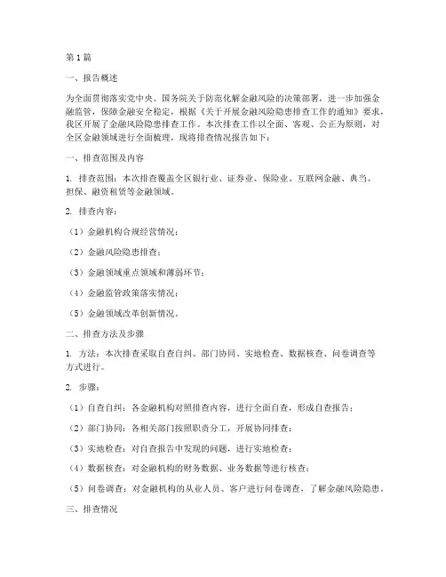 区金融风险隐患排查报告(3篇)