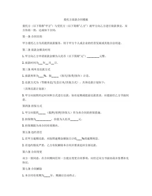委托方放款合同模板