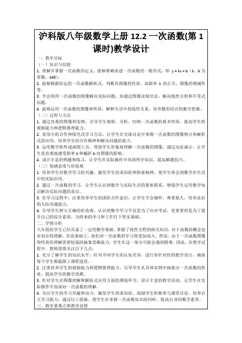 沪科版八年级数学上册12.2一次函数(第1课时)教学设计