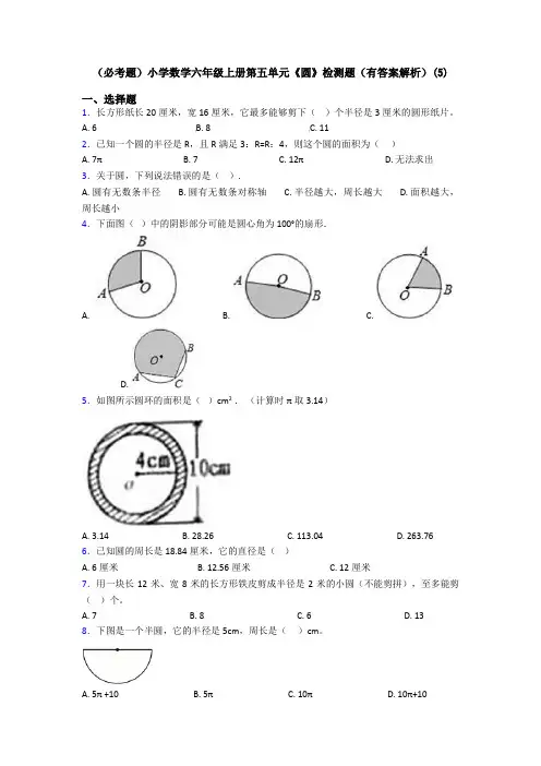 (必考题)小学数学六年级上册第五单元《圆》检测题(有答案解析)(5)