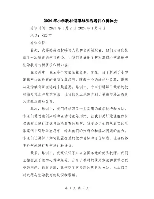 2024年小学教材道德与法治培训心得体会