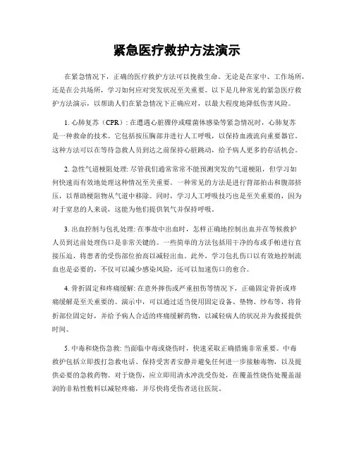 紧急医疗救护方法演示