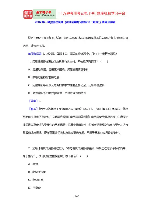2006-2007年一级注册建筑师《设计前期与场地设计(知识)》真题及详解【圣才出品】