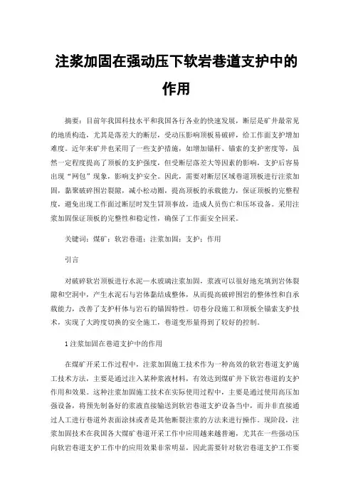 注浆加固在强动压下软岩巷道支护中的作用