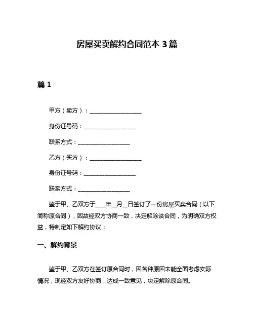 房屋买卖解约合同范本3篇