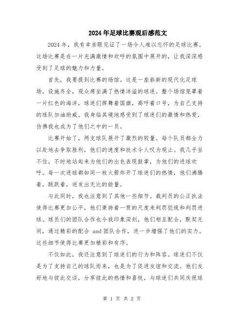 2024年足球比赛观后感范文