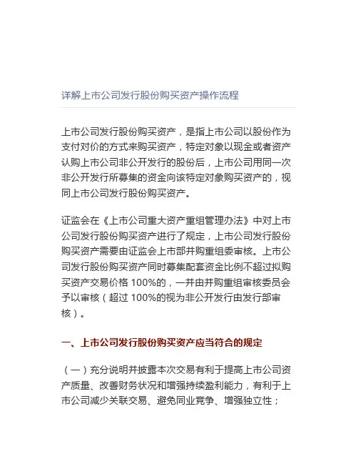 详解上市公司发行股份购买资产操作流程