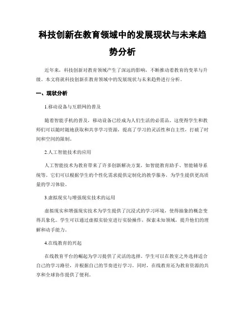 科技创新在教育领域中的发展现状与未来趋势分析