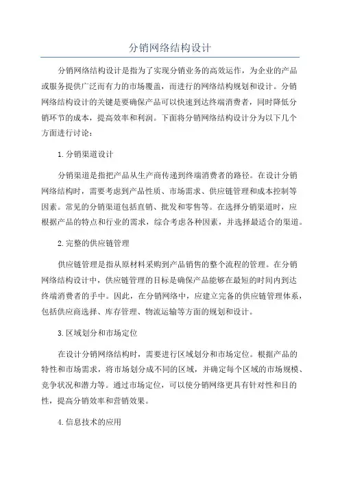 分销网络结构设计