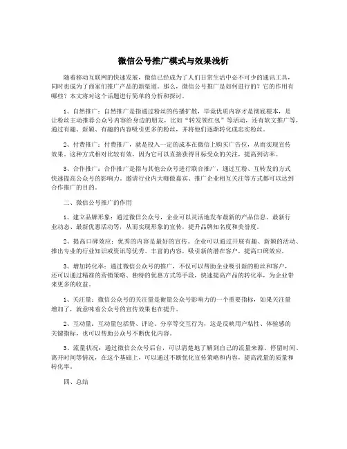 微信公号推广模式与效果浅析