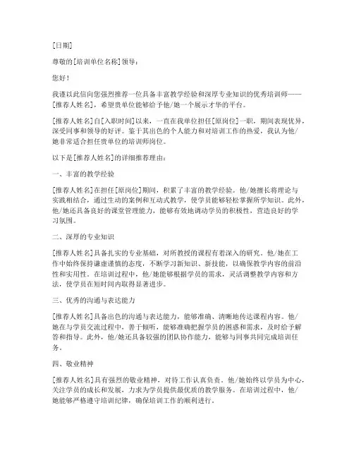 培训师岗位推荐信范文