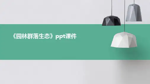 《园林群落生态》课件