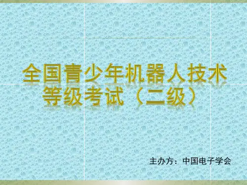 全国青少年机器人技术等级考试(二级)1、直升飞机教师教案( 版权问题稍加修改上课即可用)
