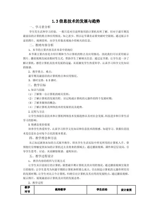 信息技术七年级上北师大版1.3信息技术的发展与趋势教案