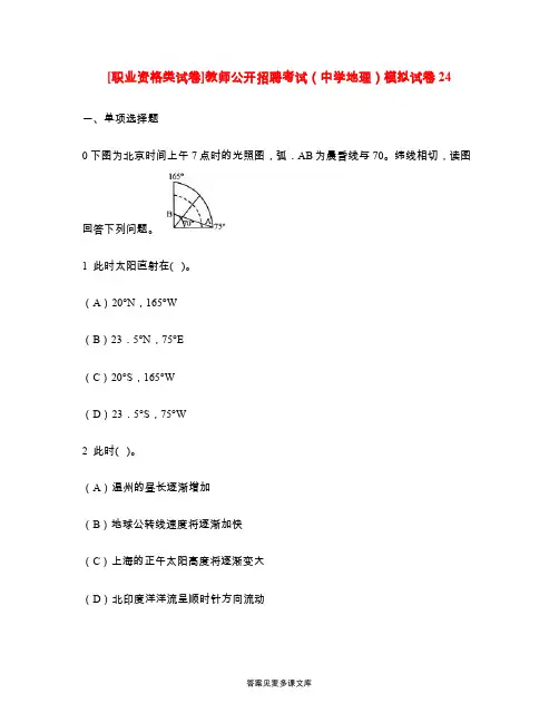 [职业资格类试卷]教师公开招聘考试(中学地理)模拟试卷24.doc
