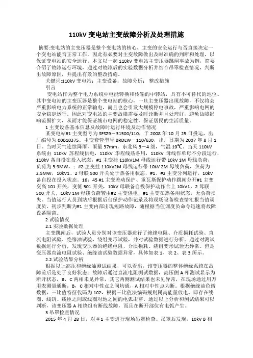 110kV变电站主变故障分析及处理措施