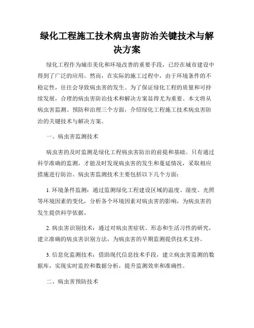 绿化工程施工技术病虫害防治关键技术与解决方案