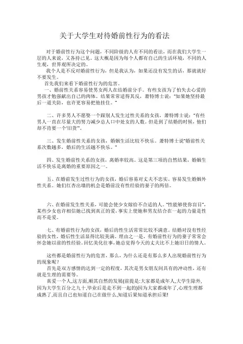 关于大学生对待婚前性行为的看法
