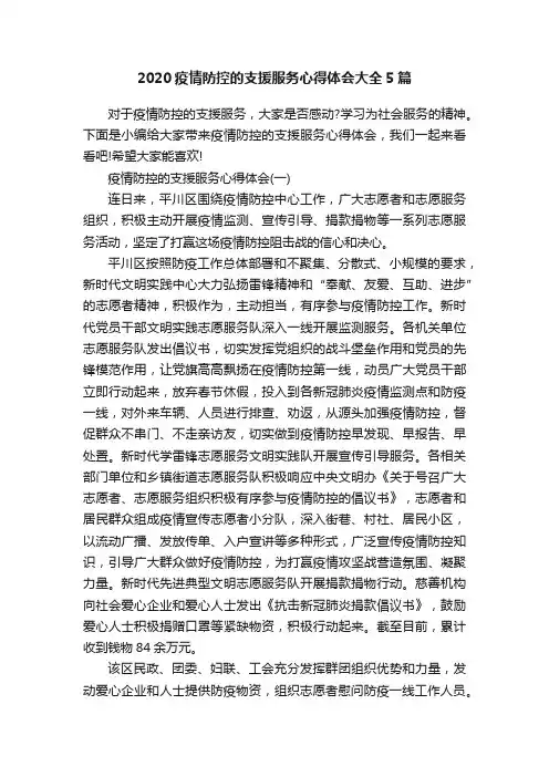 2020疫情防控的支援服务心得体会大全5篇