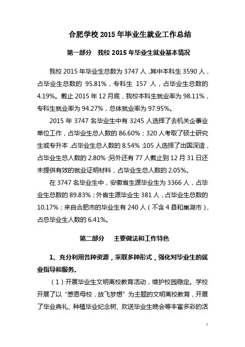 合肥学校2015年毕业生就业工作总结