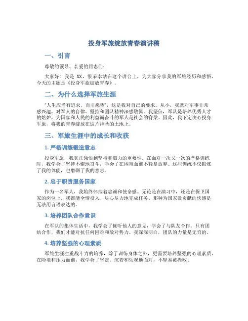 投身军旅绽放青春演讲稿