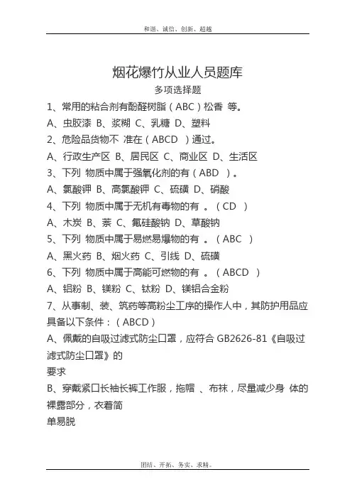 最新烟花爆竹安全生产知识题库多选题含答案