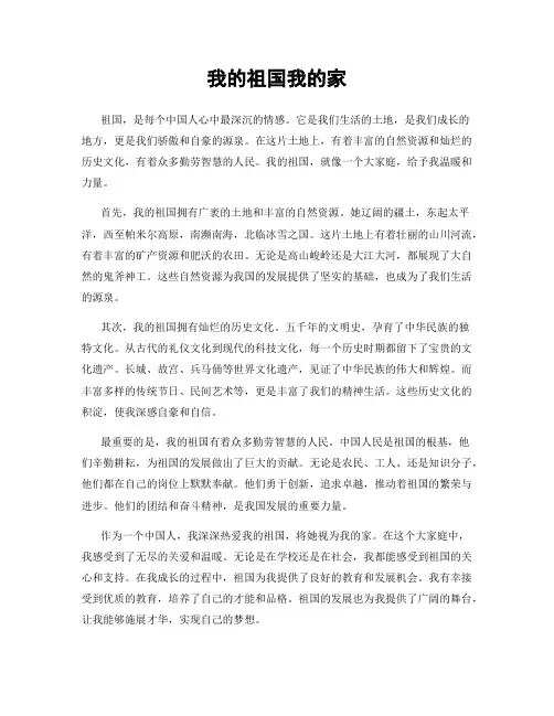 我的祖国我的家