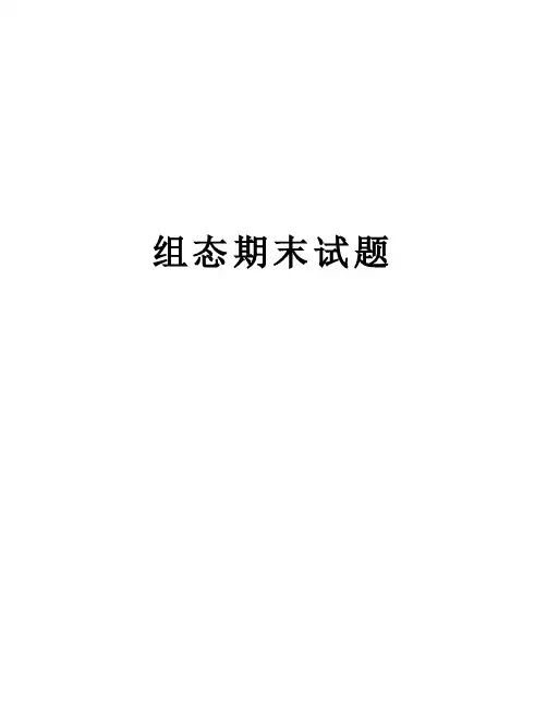 组态期末试题资料讲解