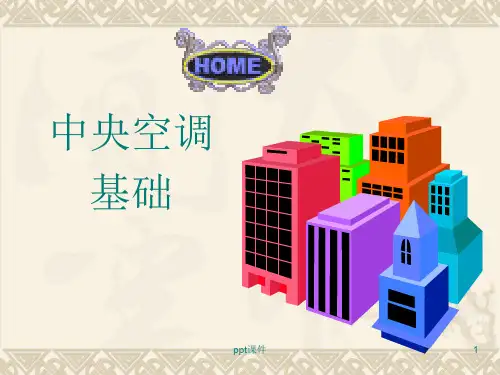 第一个讲中央空调基础  ppt课件