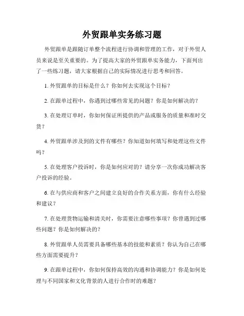 外贸跟单实务练习题