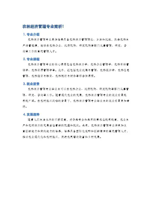 农林经济管理专业简析!