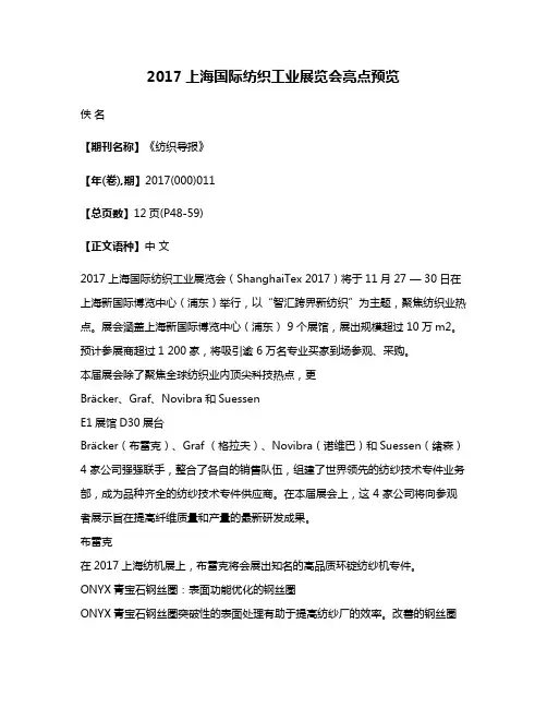 2017上海国际纺织工业展览会亮点预览