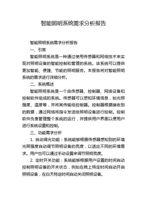 智能照明系统需求分析报告,1200字