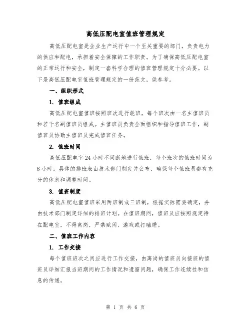 高低压配电室值班管理规定(4篇)