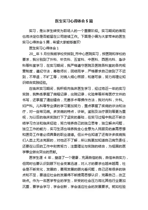 医生实习心得体会5篇