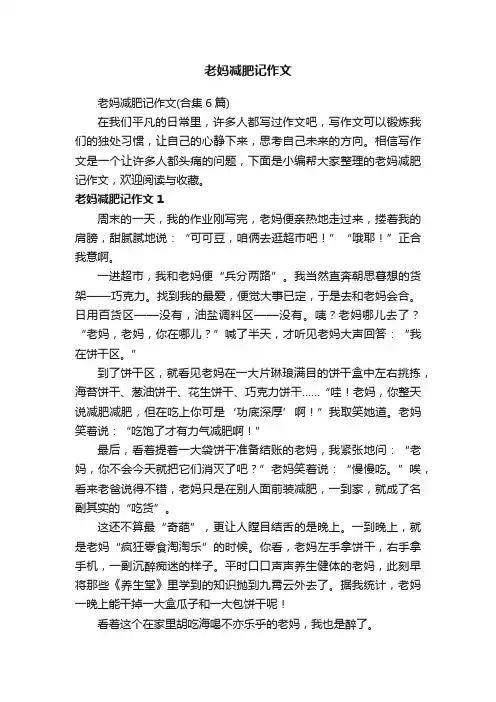 老妈减肥记作文（合集6篇）