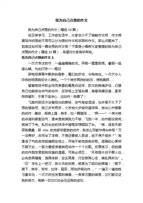 我为自己点赞的作文（精选10篇）