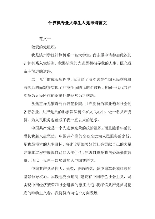 计算机专业大学生入党申请范文