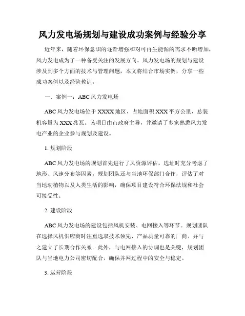 风力发电场规划与建设成功案例与经验分享