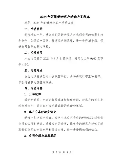 2024年答谢新老客户活动方案范本