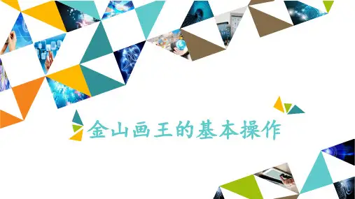 四年级上册信息技术课件-模块三 第9课 金山画王的基本操作 甘教版(共12张PPT)
