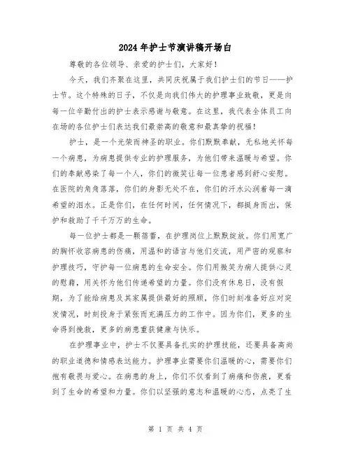 2024年护士节演讲稿开场白(2篇)
