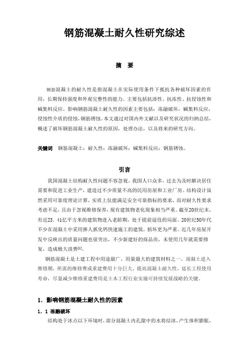 钢筋混凝土耐久性研究综述本科学位论文