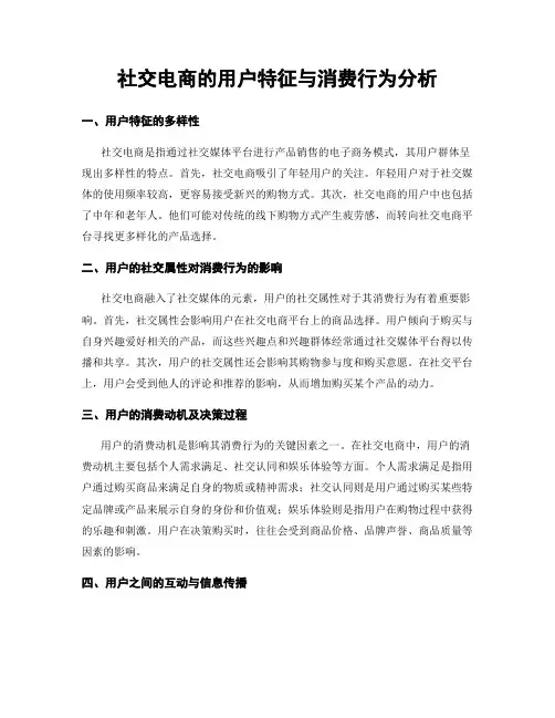 社交电商的用户特征与消费行为分析
