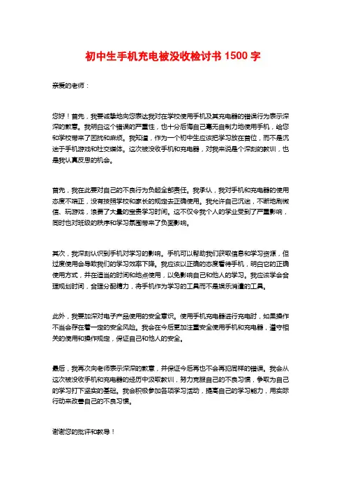 初中生手机充电被没收检讨书